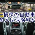 ソニー損保の自動車保険に加入してみた。