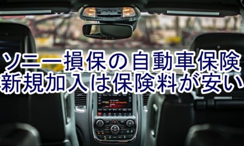 ソニー損保の自動車保険新規加入