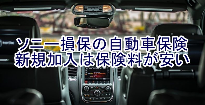 ソニー損保の自動車保険新規加入