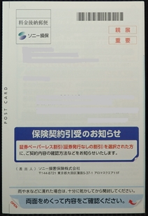 ソニー損保はがき