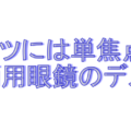 初めて作る遠近両用メガネのデメリット＆困った事