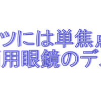 遠近両用眼鏡のデメリット