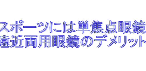 遠近両用眼鏡のデメリット