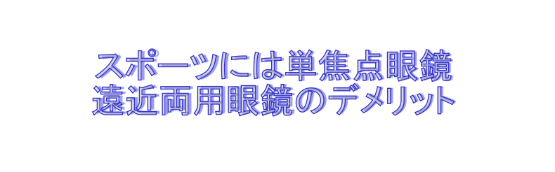 遠近両用眼鏡のデメリット