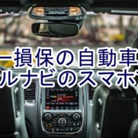 ソニー損保の自動車保険