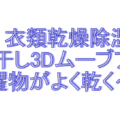 三菱 衣類乾燥除湿機　MJ-120KX-W　部屋干し3Dムーブアイの室内干しはよく乾く