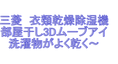三菱 衣類乾燥除湿機　　MJ-120KX-W　部屋干し3Dムーブアイ