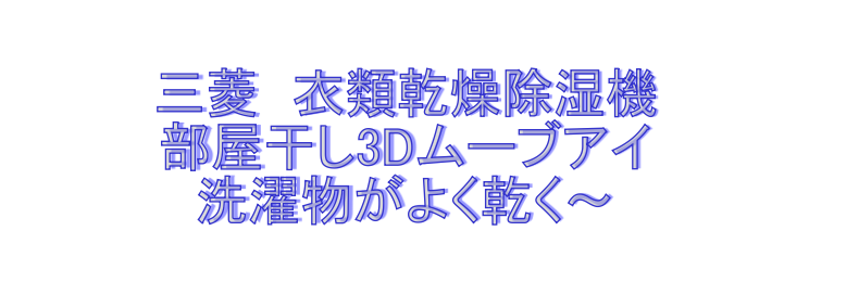 三菱 衣類乾燥除湿機　　MJ-120KX-W　部屋干し3Dムーブアイ