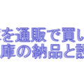 日立 冷蔵庫　315Lをジャパネットたかたで購入＆納品設置