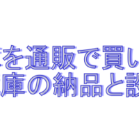 冷蔵庫の買い替え