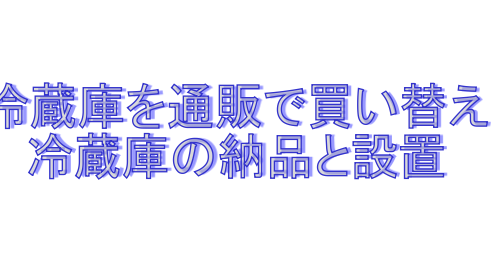 冷蔵庫の買い替え