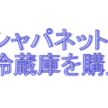 ジャパネットたかたで初めて冷蔵庫を購入