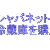 ジャパネットたかたで冷蔵庫を購入