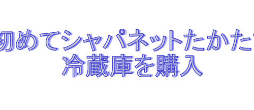 ジャパネットたかたで冷蔵庫を購入