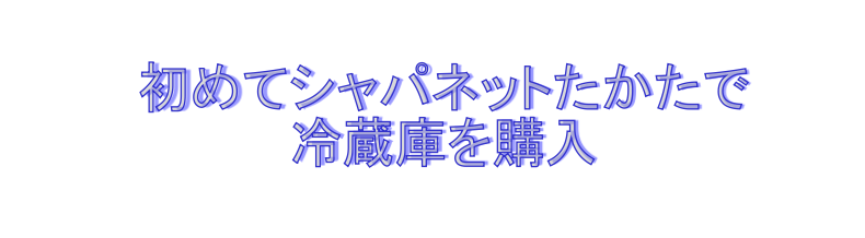 ジャパネットたかたで冷蔵庫を購入