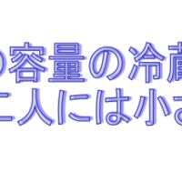 315lの冷蔵庫