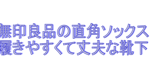 無印良品靴下