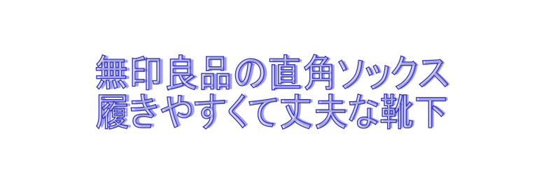 無印良品靴下