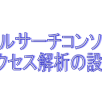 グーグルサーチコンソールとアクセス解析