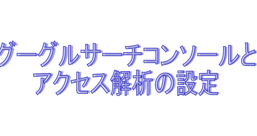 グーグルサーチコンソールとアクセス解析