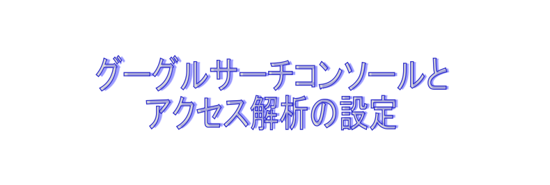 グーグルサーチコンソールとアクセス解析