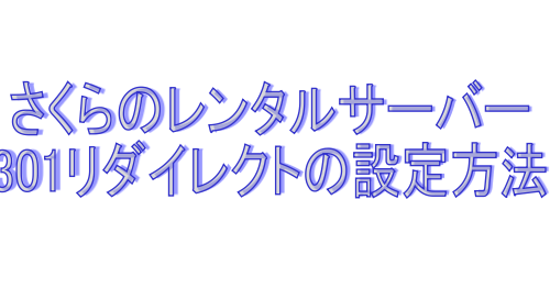 301リダイレクト