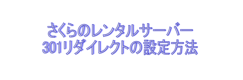 301リダイレクト