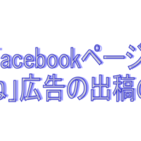 FACEBOOK広告