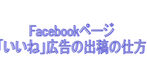 FACEBOOK広告