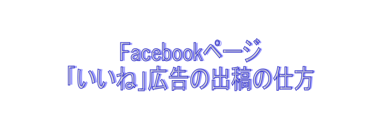 FACEBOOK広告