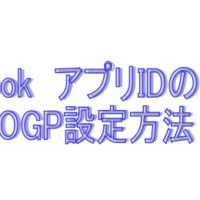 FacebookアプリID取得