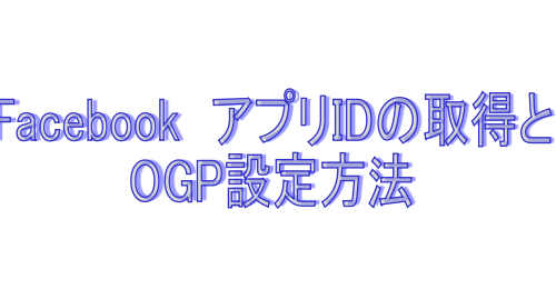 FacebookアプリID取得