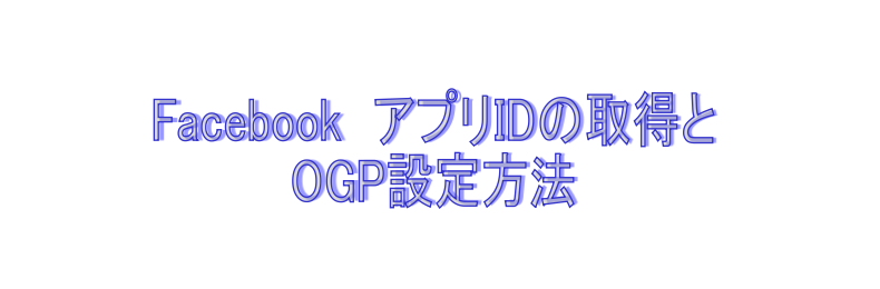 FacebookアプリID取得