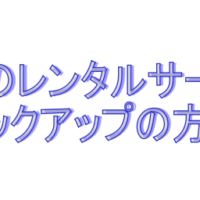 さくらのレンタルサーバーバックアップ