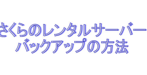 さくらのレンタルサーバーバックアップ