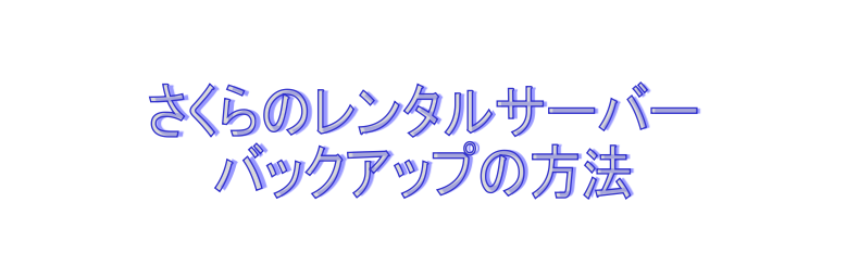 さくらのレンタルサーバーバックアップ