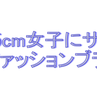 身長175cm女子が着れる服