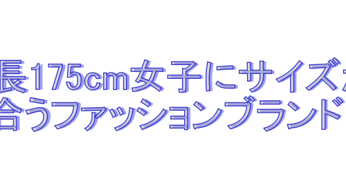 身長175cm女子が着れる服