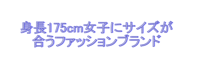 身長175cm女子が着れる服