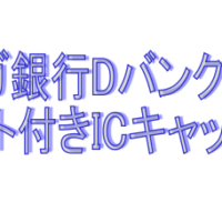 スルガ銀行VISAデビットICキャッシュカード