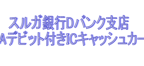 スルガ銀行VISAデビットICキャッシュカード