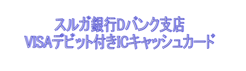 スルガ銀行VISAデビットICキャッシュカード