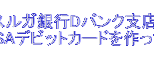 スルガ銀行Visaデビットカード