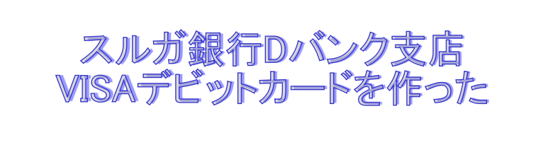 スルガ銀行Visaデビットカード