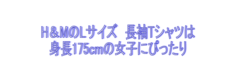 H＆M　長袖Tシャツ