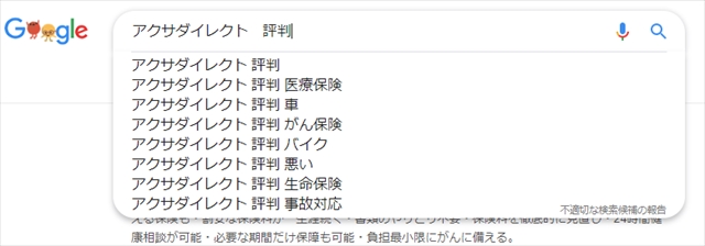 アクサダイレクト評判