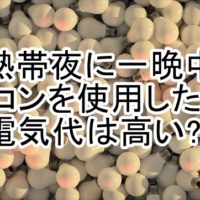 熱帯夜のエアコン使用の電気代