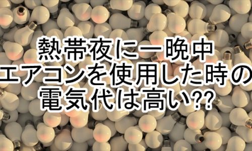 熱帯夜のエアコン使用の電気代