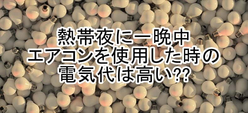 熱帯夜のエアコン使用の電気代
