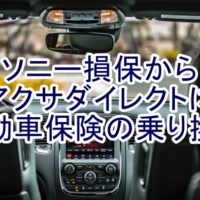 自動車保険乗り換え